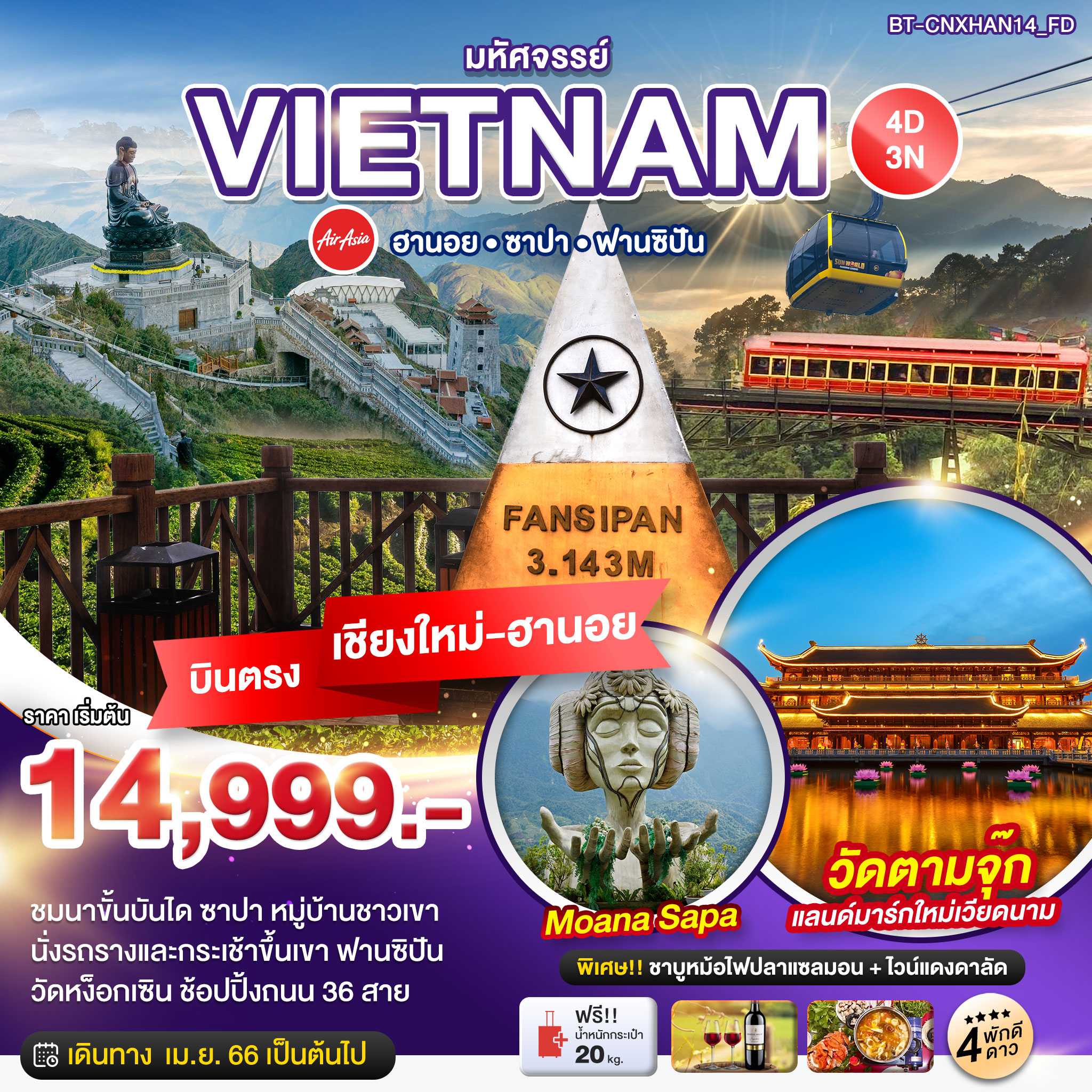 บินตรงเชียงใหม่-ฮานอย ฮานอย ซาปา ฟานซิปัน พักดี 4 ดาว 4D3N [CNXHAN14FD]