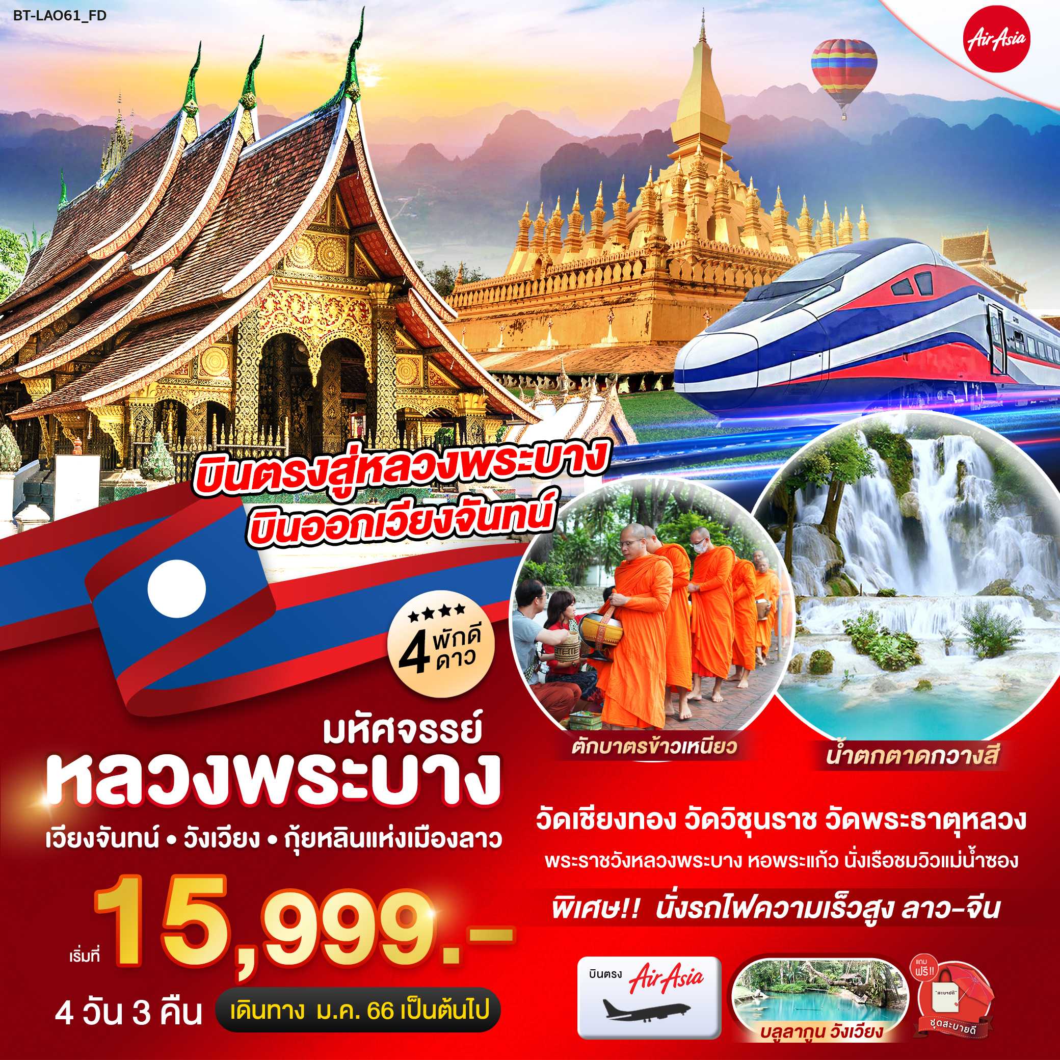 ลาว บินตรงสู่หลวงพระบาง ออกเวียงจันทน์ พักดี 4 ดาว 4D3N [LAO61FD]