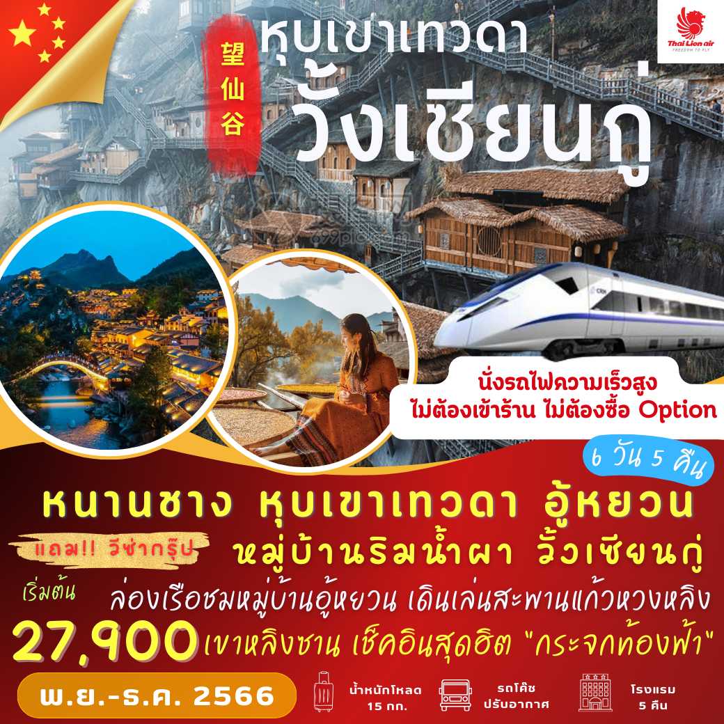 เส้นทางใหม่!!  หุบเขาเทวดา วั้งเซียนกู่ อู้หยวน 6 วัน 5 คืน