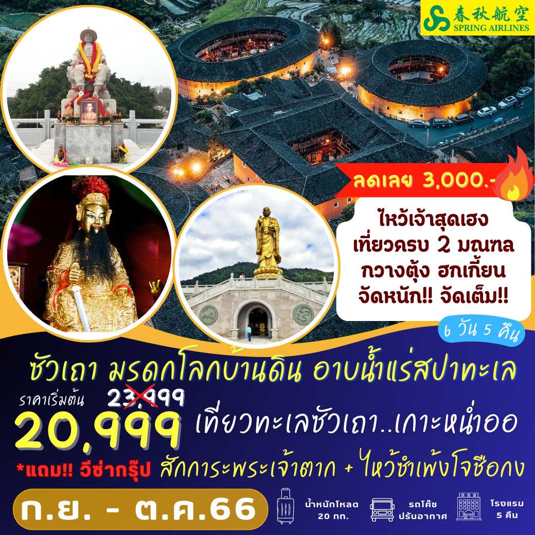 9C ซัวเถา มรดกโลกบ้านดิน อาบน้ำแร่แช่สปาทะเล 6 วัน 5 คืน
