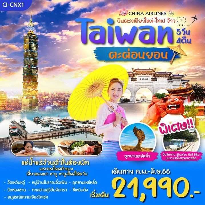 ไต้หวัน ตะต่อนยอน 5 วัน 4 คืน (บินตรงเชียงใหม่-ไทเป F-CITPE1)