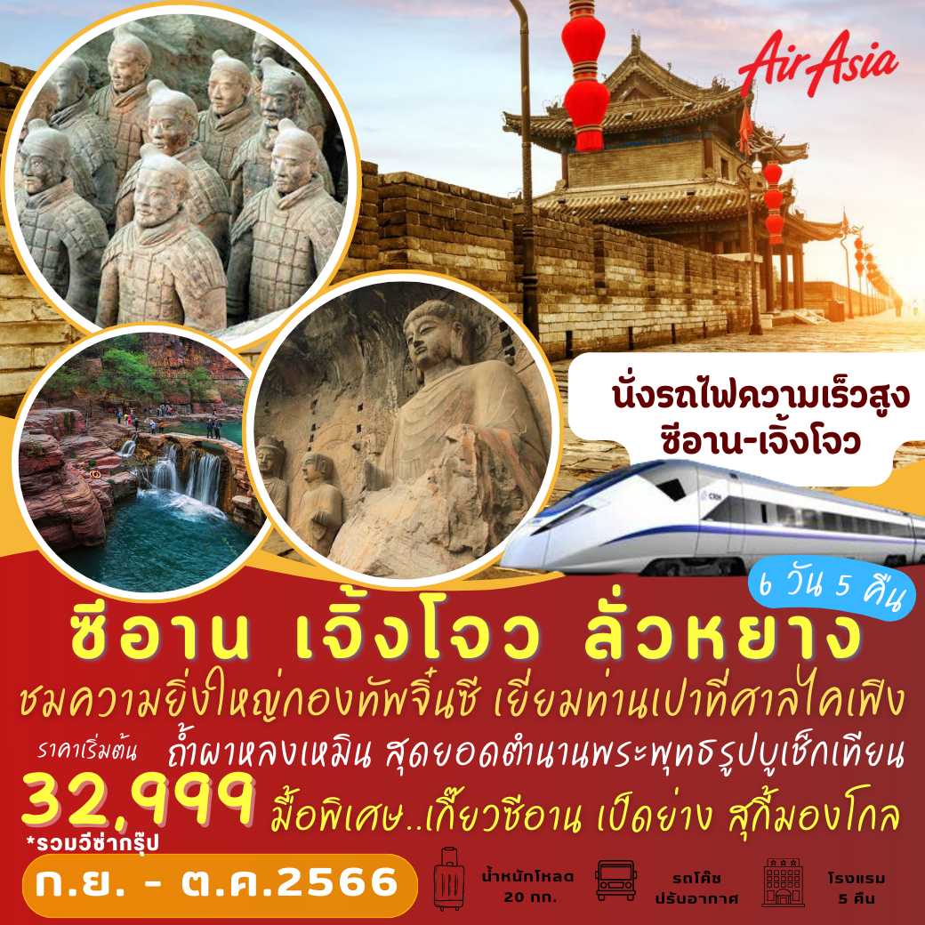 ซีอาน เจิ้งโจว ลั่วหยาง 6 วัน 5 คืน