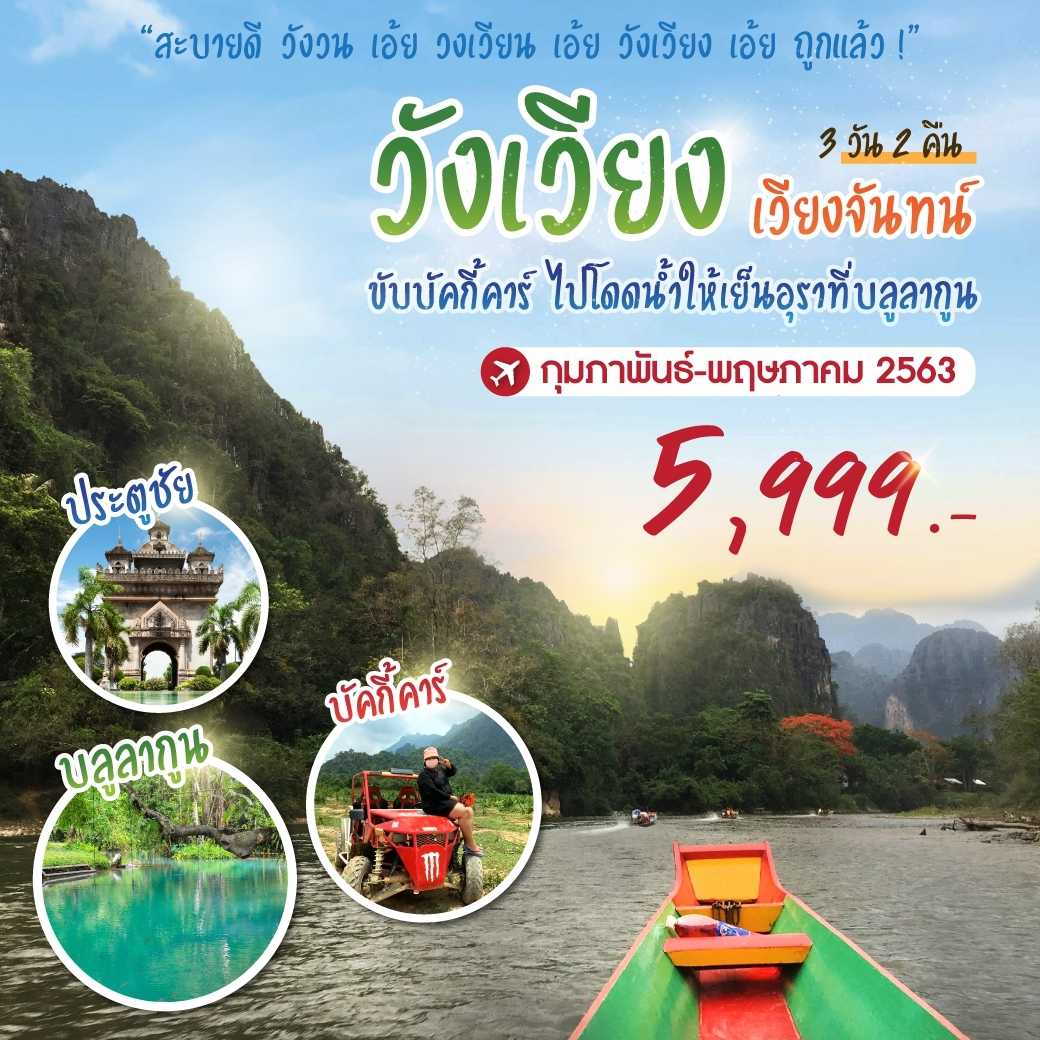 แพคเกจ อุดร วังเวียง เวียงจันทร์ 3 วัน 2 คืน--8.PHD-PK8