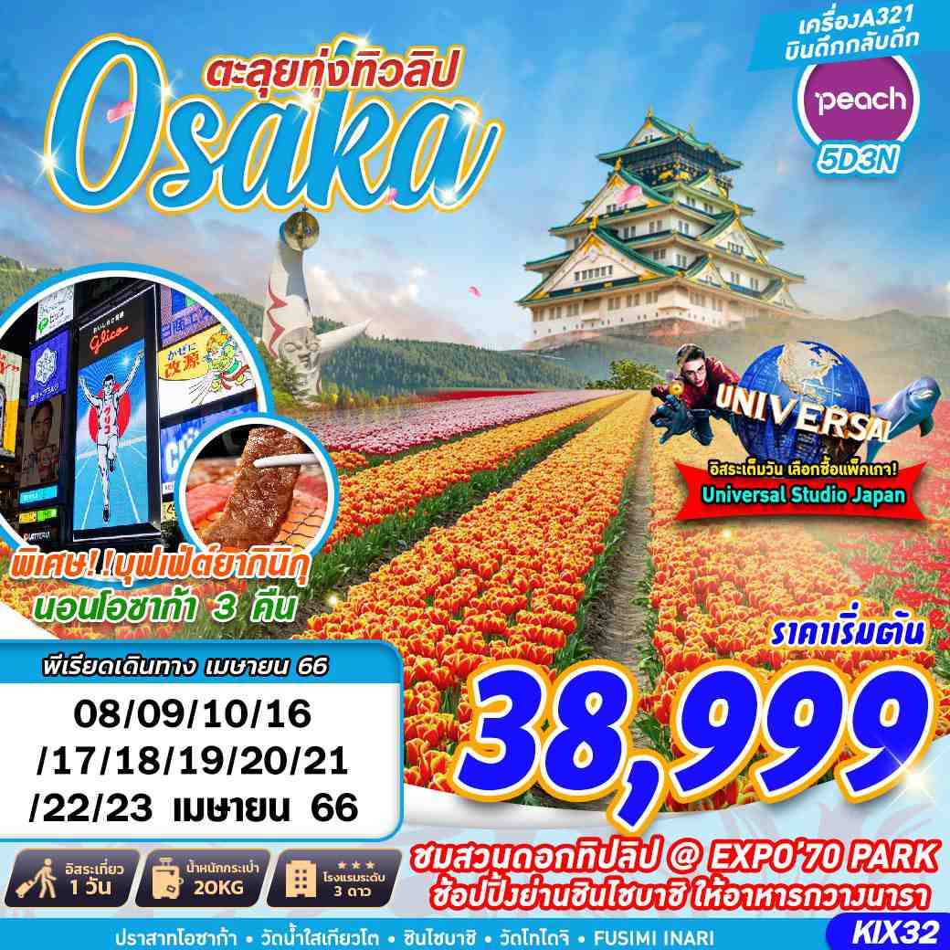 KIX32 : Osaka ตะลุยทุ่งทิวลิป 5 วัน 3 คืน