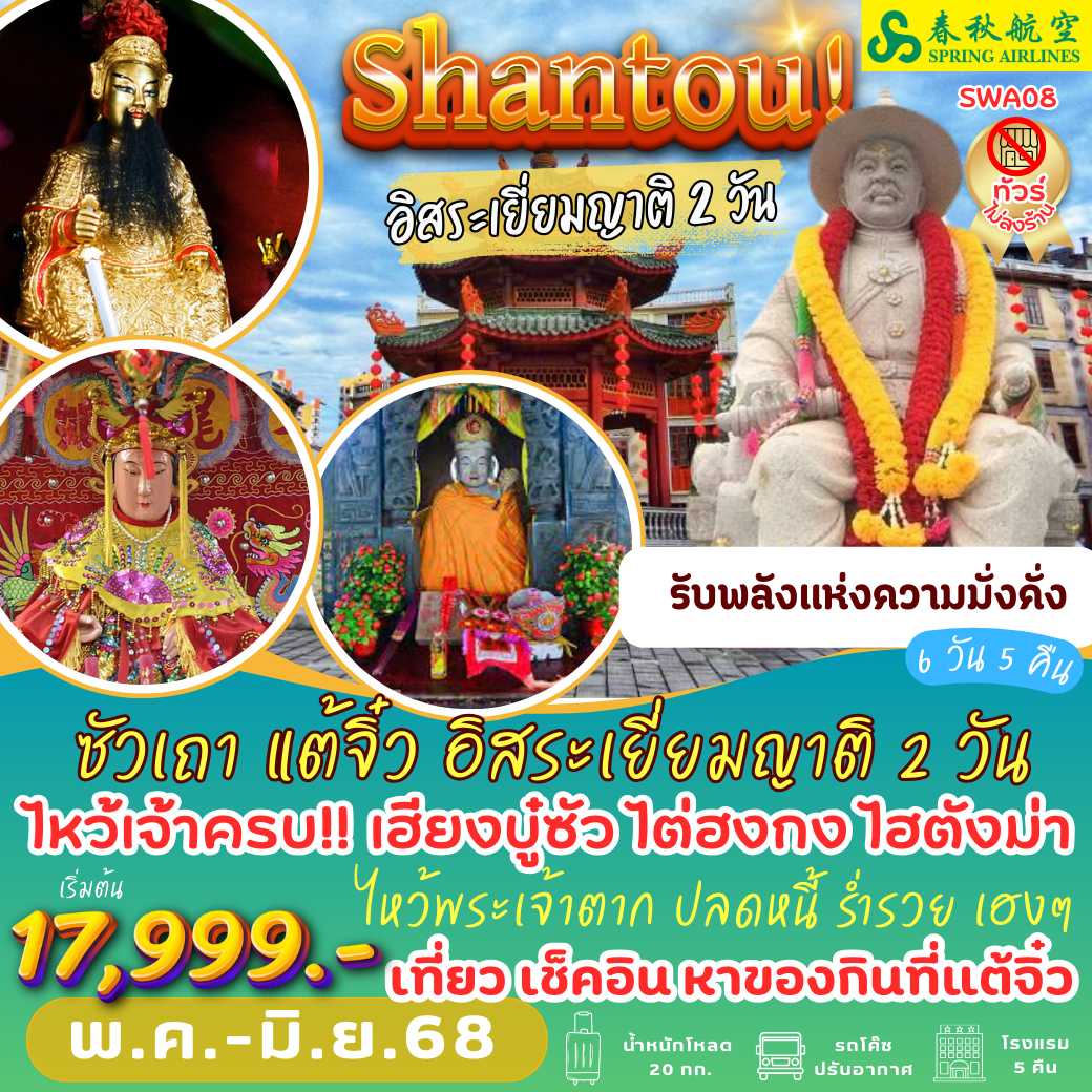 SWA08 : ซัวเถา แต้จิ๋ว อิสระเยี่ยมญาติ 2 วัน (6 วัน 5 คืน)