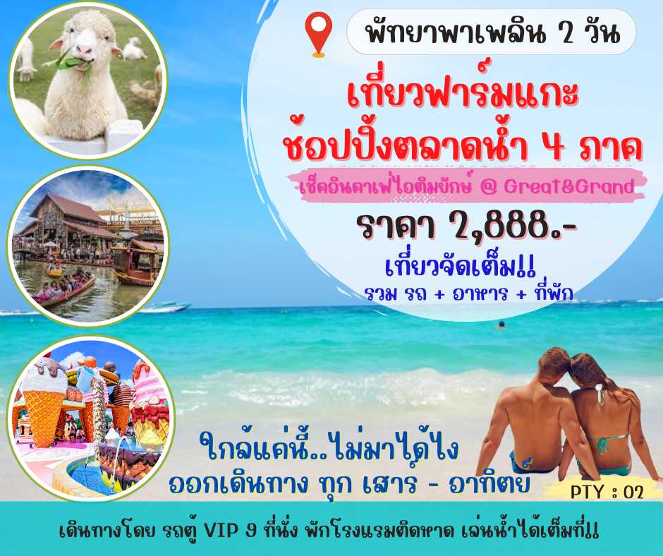 พัทยา พาเพลิน 2 วัน 1 คืน (PTY02)