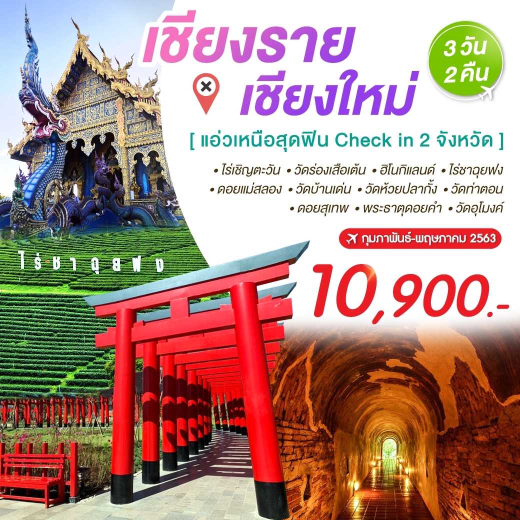 เชียงราย เชียงใหม่ 3 วัน 2 คืน--6.PHD-N6F