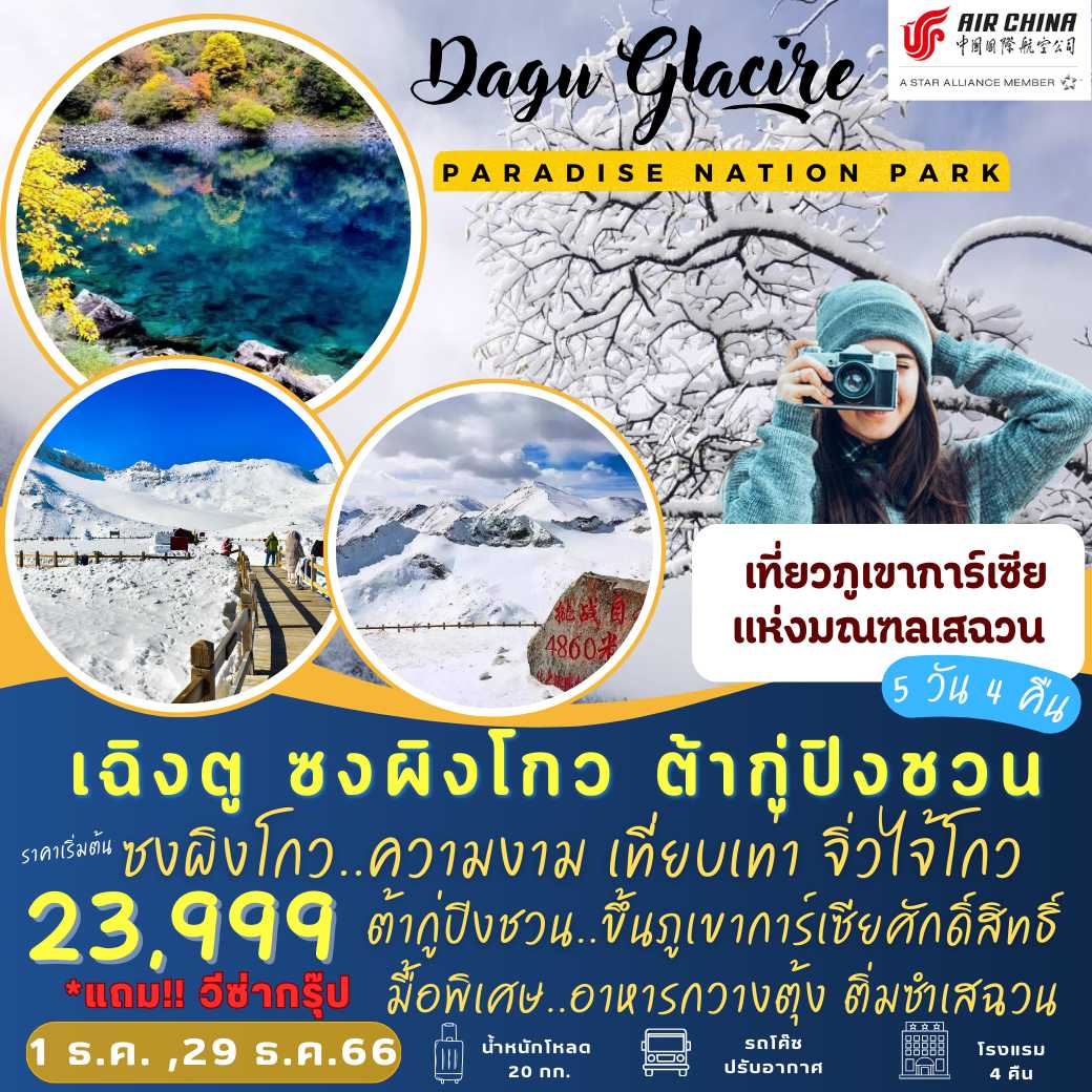 เที่ยวภูเขาน้ำแข็ง : เฉิงตู ซงผิงโกว ต้ากู่ปิงชวน 5 วัน 4 คืน