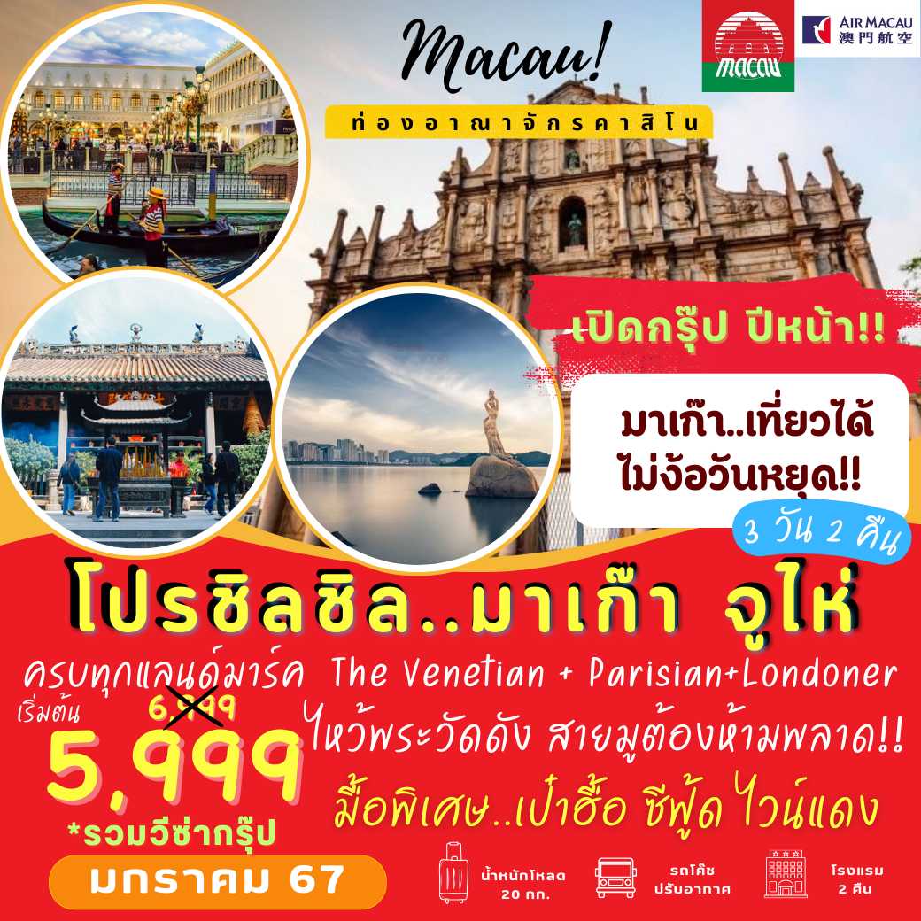 MFM01 มาเก๊า จูไห่ 3 วัน 2 คืน [NX]