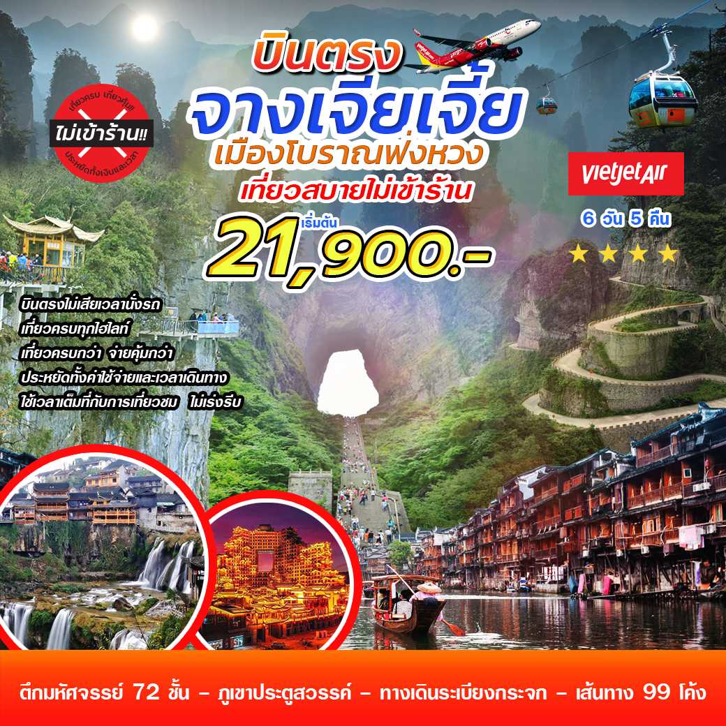บินตรงจางเจียเจี้ย ฟ่งหวง  6 วัน 5 คืน ไม่เข้าร้าน