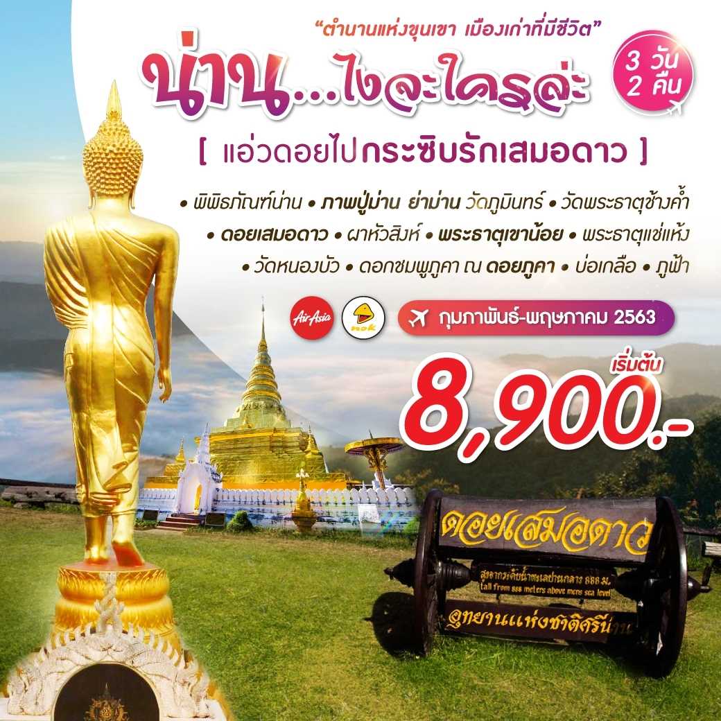 กระซิบรักเสมอดาว จ.น่าน 3 วัน 2 คืน--5.PHD-NF