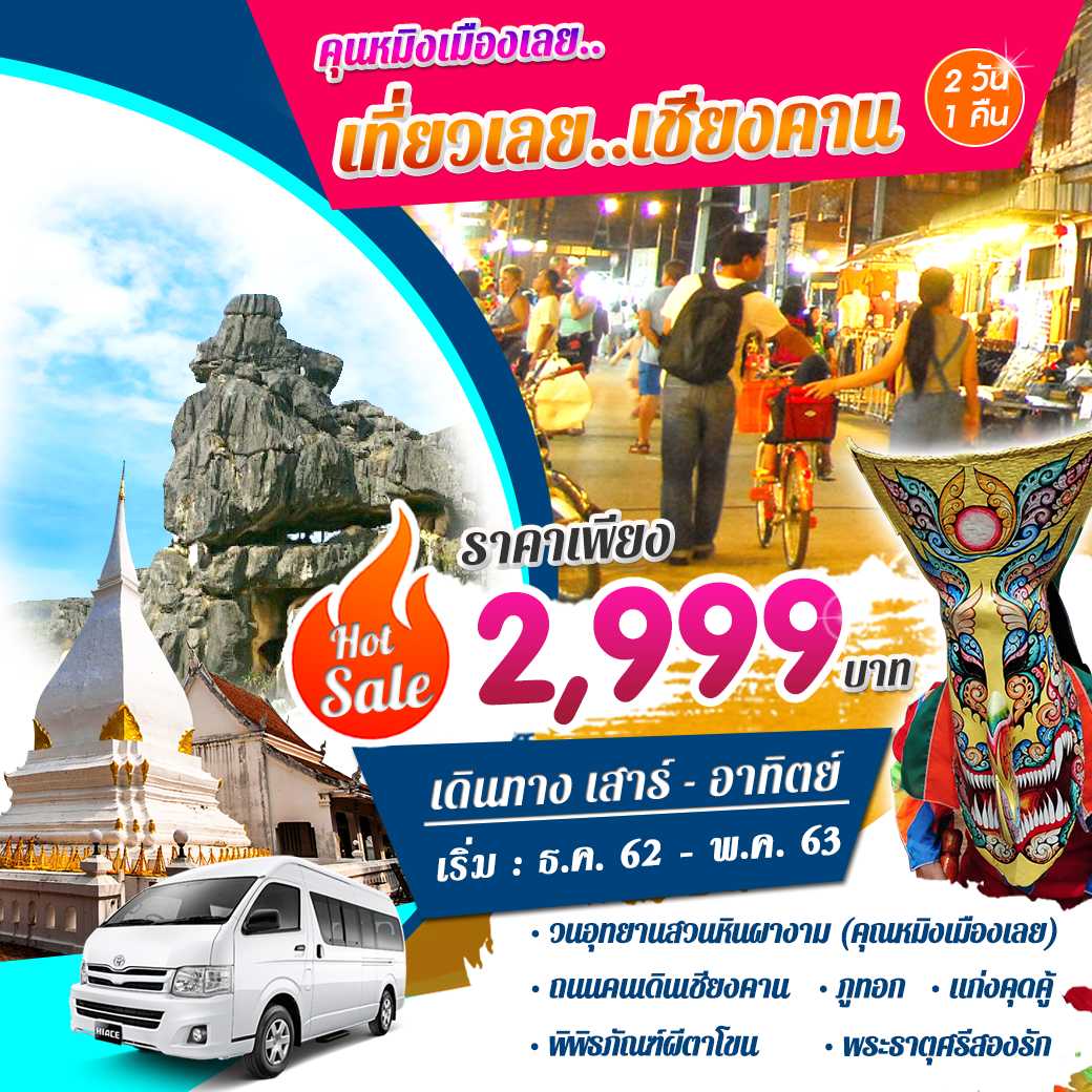 PHD-W3 เชียงคาน  2 วัน 1 คืน (รถตู้)