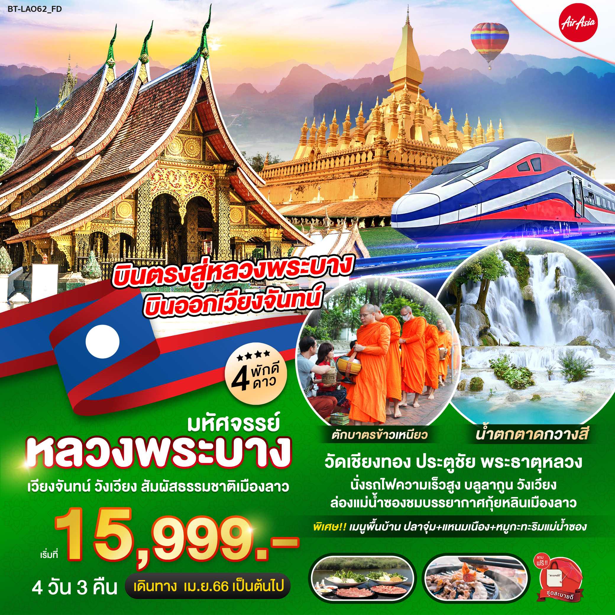 หลวงพระบาง สัมผัสธรรมชาติเมืองลาว 4 วัน 3 คืน [LAO062FD]