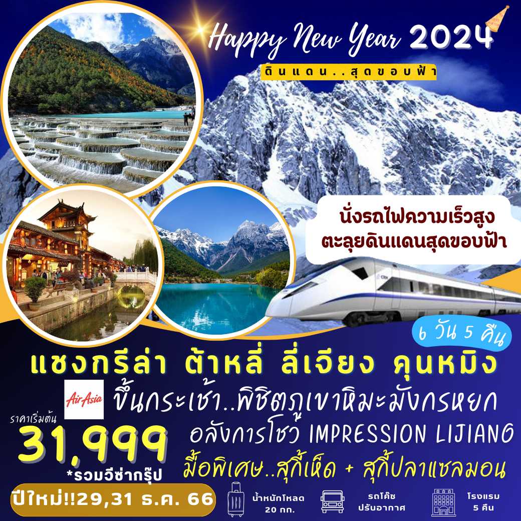 แชงกรีล่า ต้าหลี่ ลี่เจียง คุนหมิง 6 วัน 5 คืน (FD) : Happy New Year 2024
