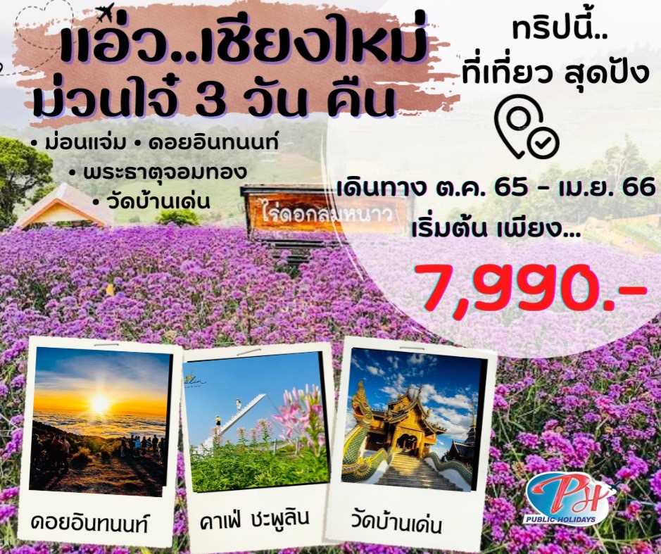 แอ่ว...เชียงใหม่ ม่วนใจ๋ 3 วัน 2 คืน