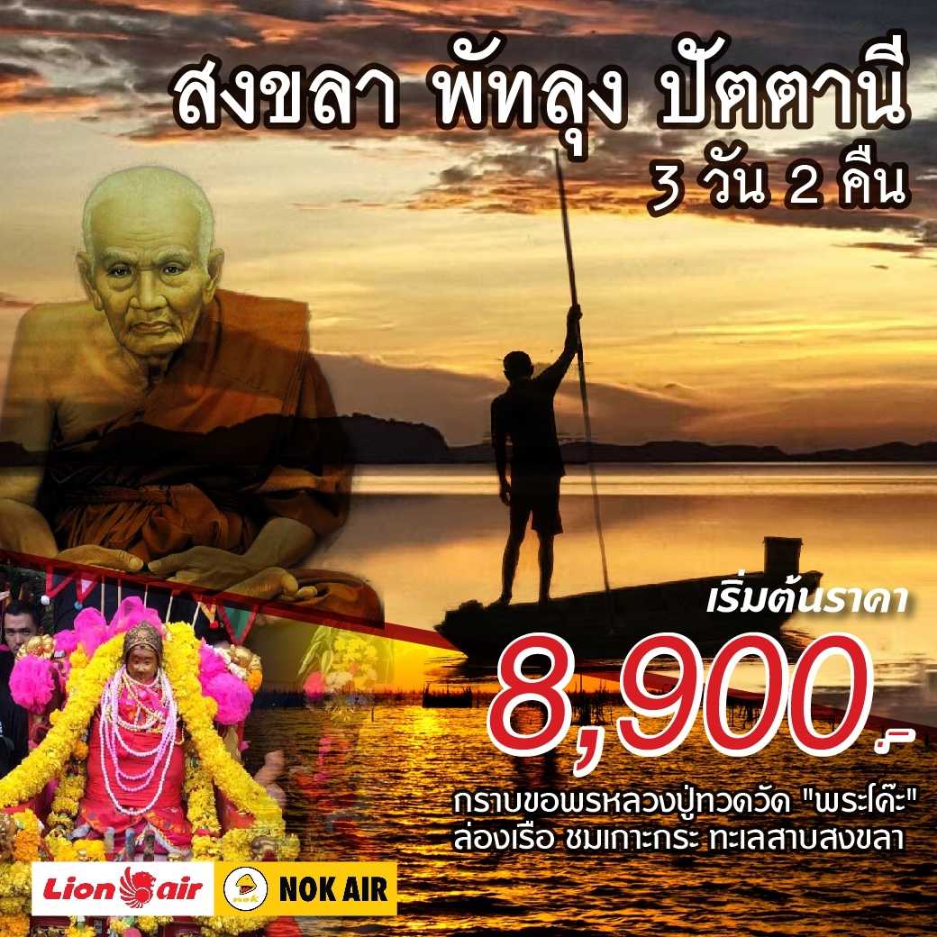 สงขลา พัทลุง ปัตตานี 3 วัน 2 คืน--1. PHD-S1F