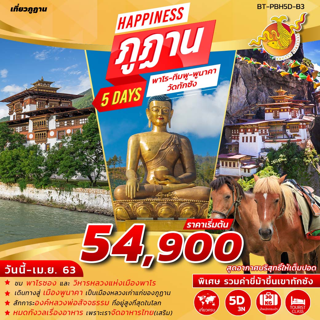 ภูฎาน (HAPPINESS IN BHUTAN) 5D 4N