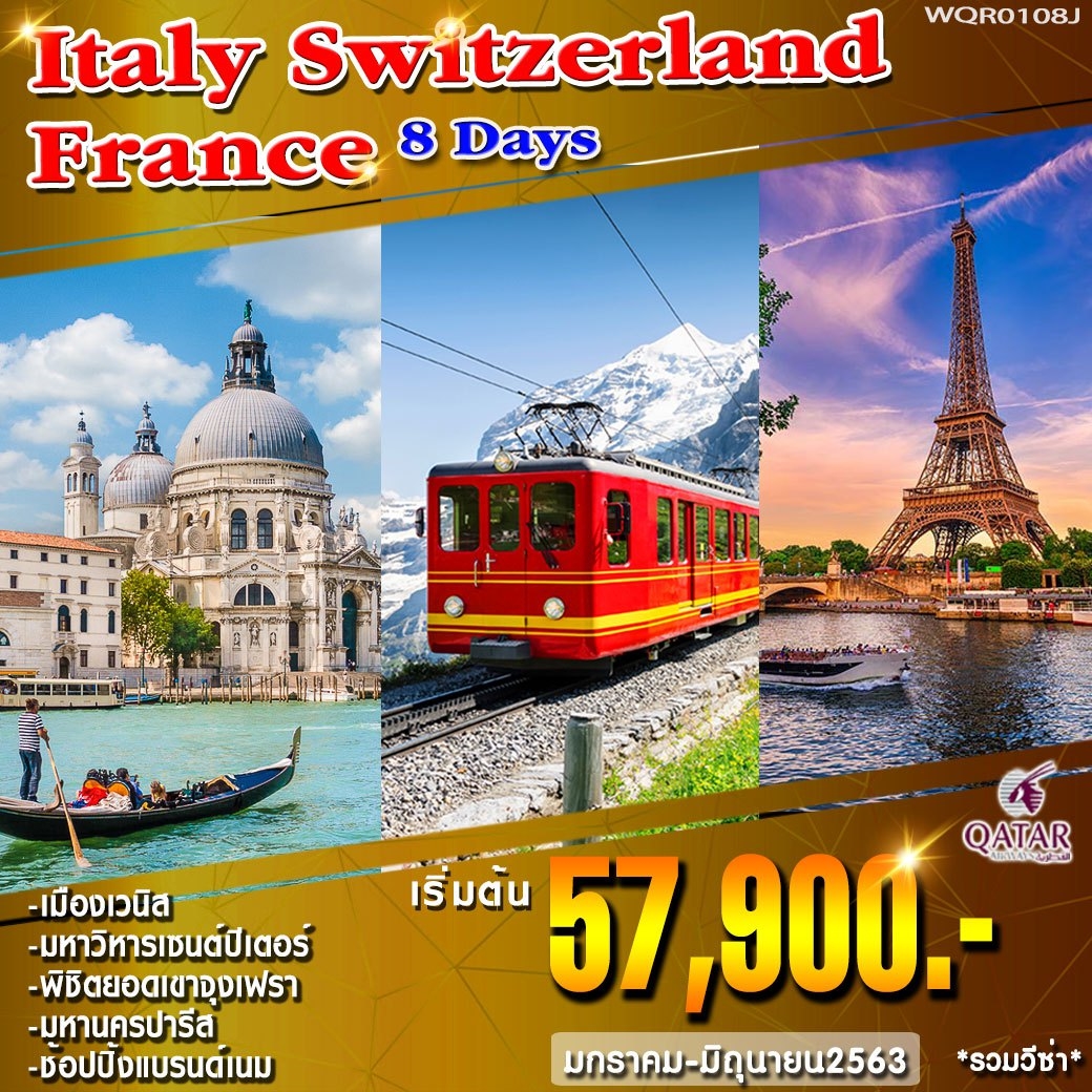 ฝรั่งเศส - สวิตเซอร์แลนด์ (จุงเฟรา) - อิตาลี 8 D 5 N (WQR0108J)
