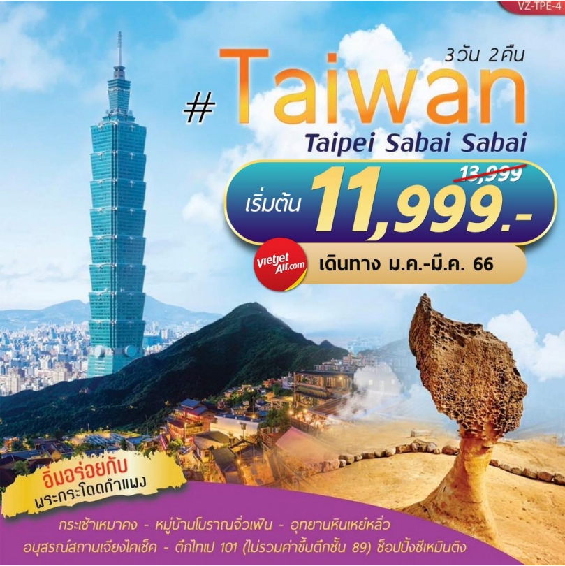 Taiwan Teipei Sabai Sabai (3 วัน 2 คืน F-VZ-TPE4)