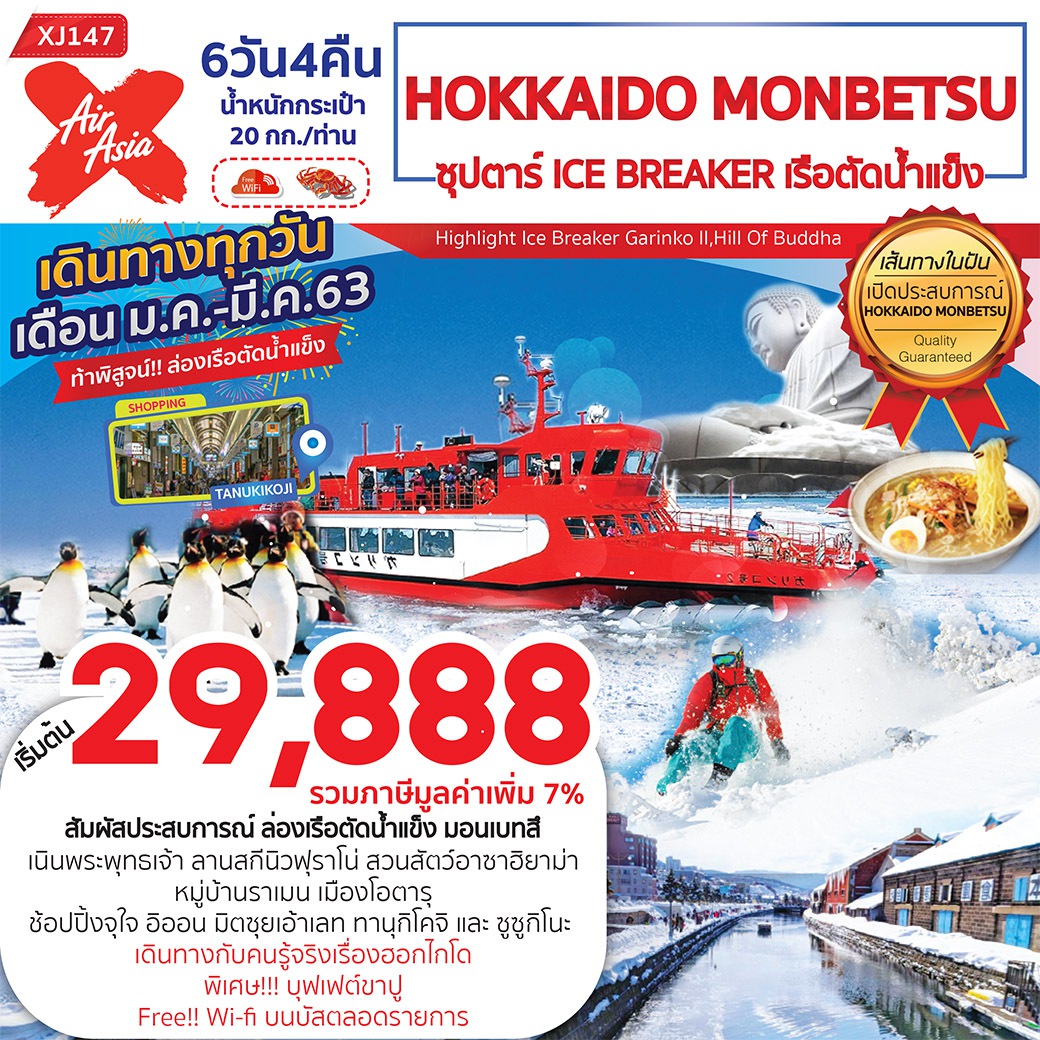 HOKKAIDO MONBETSU ซุปตาร์ ICE BREAKER เรือตัดน้ำแข็ง 6D 4N (XJ147)