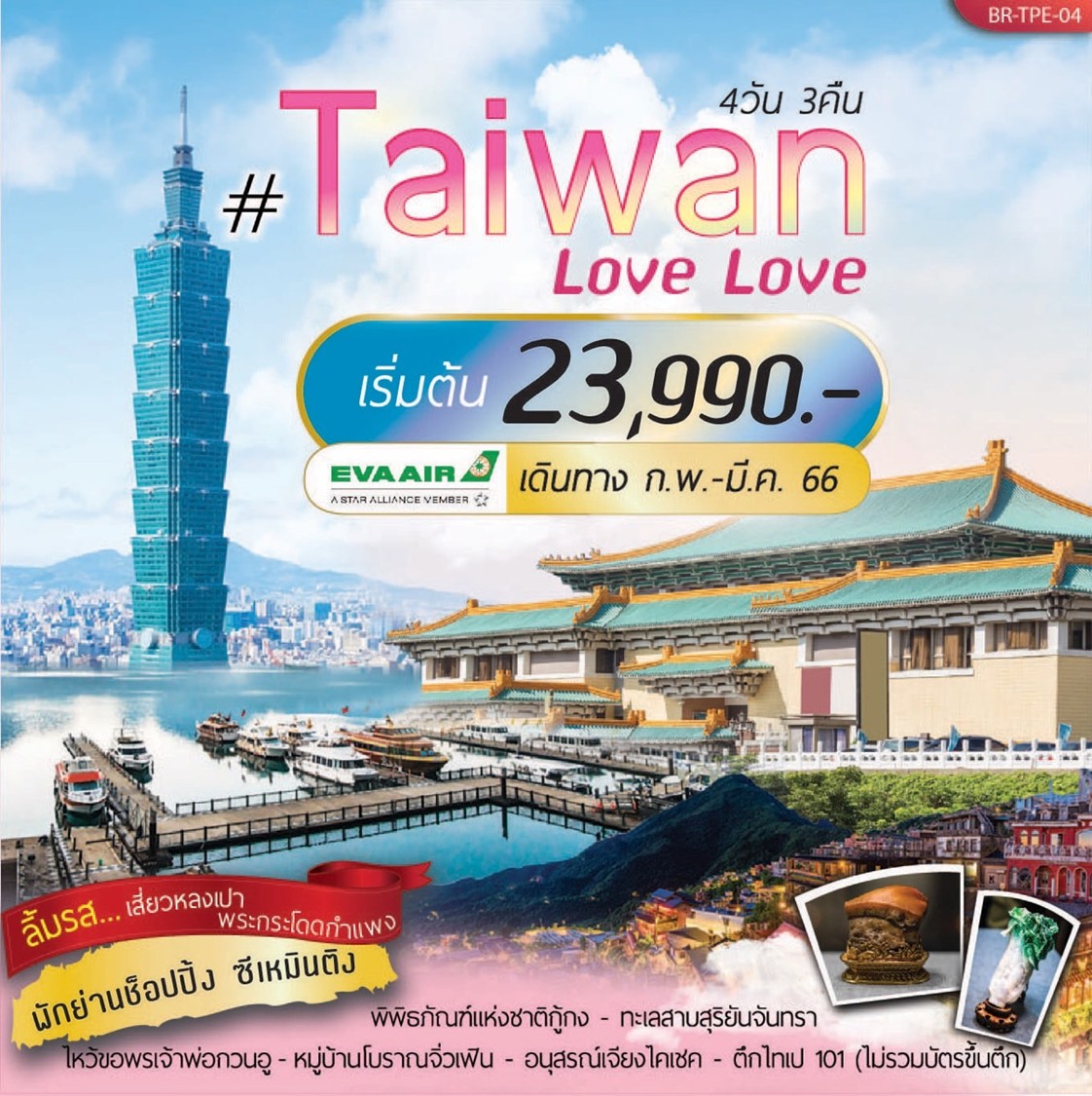 Taiwan Love Love 4 วัน 3 คืน [F-BR-TPE04]